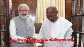 ಮೋದಿ, ನನ್ನ ಸಂಬಂಧ ಚೆನ್ನಾಗಿದೆ: ಪ್ರವಾಹ ಪರಿಹಾರಕ್ಕೆ ಒತ್ತಾಯ ಮಾಡ್ತೇನೆ ಎಂದ ಹೆಚ್​​ಡಿ ದೇವೇಗೌಡ