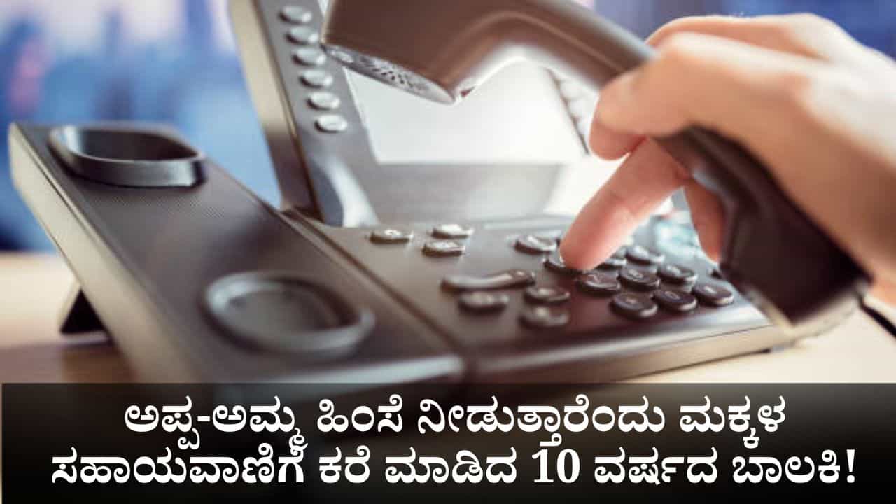 ಅಪ್ಪ-ಅಮ್ಮ ಹಿಂಸೆ ನೀಡುತ್ತಾರೆಂದು ಮಕ್ಕಳ ಸಹಾಯವಾಣಿಗೆ ಕರೆ ಮಾಡಿದ 10 ವರ್ಷದ ಬಾಲಕಿ! ಅಪ್ಪ-ಅಮ್ಮ ಹಿಂಸೆ ನೀಡುತ್ತಾರೆಂದು ಮಕ್ಕಳ ಸಹಾಯವಾಣಿಗೆ ಕರೆ ಮಾಡಿದ 10 ವರ್ಷದ ಬಾಲಕಿ!