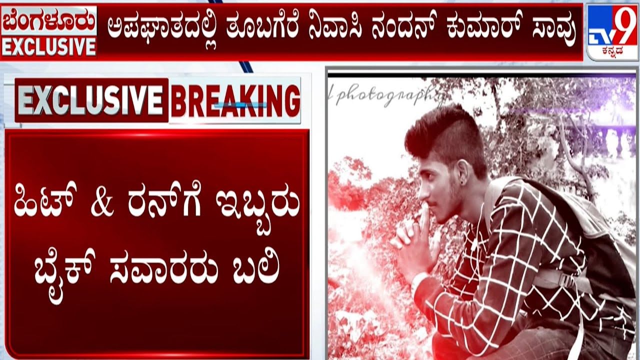 ದೊಡ್ಡಬಳ್ಳಾಪುರ: ಹಿಟ್​ & ರನ್​​ಗೆ ಇಬ್ಬರು ಬೈಕ್​ ಸವಾರರು ಬಲಿ
