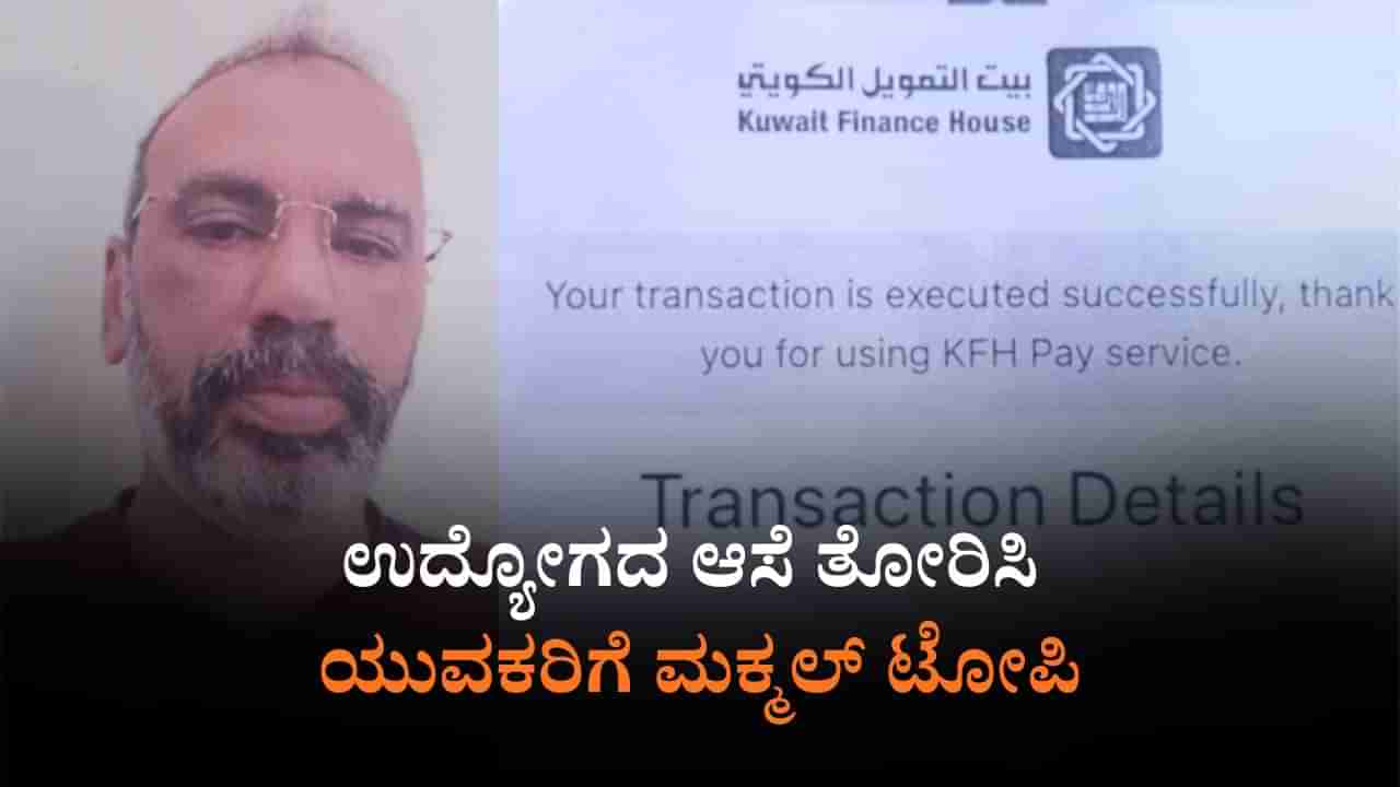 ಕುವೈತ್​ನಲ್ಲಿ ಉದ್ಯೋಗದ ಆಮಿಷ: 30 ಯುವಕರಿಗೆ ಒಟ್ಟು 52 ಲಕ್ಷ ರೂ. ಪಂಗನಾಮ