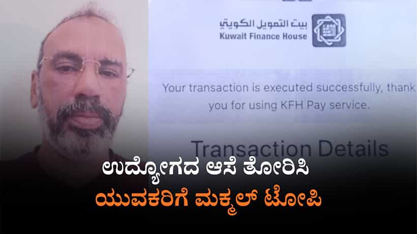 ಕುವೈತ್ನಲ್ಲಿ ಉದ್ಯೋಗದ ಆಮಿಷ: 30 ಯುವಕರಿಗೆ ಒಟ್ಟು 52 ಲಕ್ಷ ರೂ. ಪಂಗನಾಮ