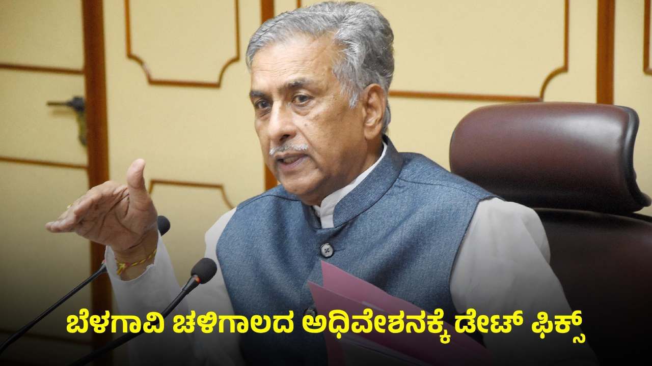 ಬೆಳಗಾವಿ ಚಳಿಗಾಲದ ಅಧಿವೇಶನಕ್ಕೆ ಡೇಟ್ ಫಿಕ್ಸ್: ಬಸವರಾಜ ಹೊರಟ್ಟಿ ಹೇಳಿದ್ದಿಷ್ಟು
