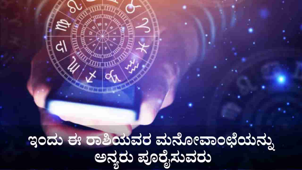 Horoscope Today 19 October : ಇಂದು ಈ ರಾಶಿಯವರ ಮನೋವಾಂಛೆಯನ್ನು ಅನ್ಯರು ಪೂರೈಸುವರು