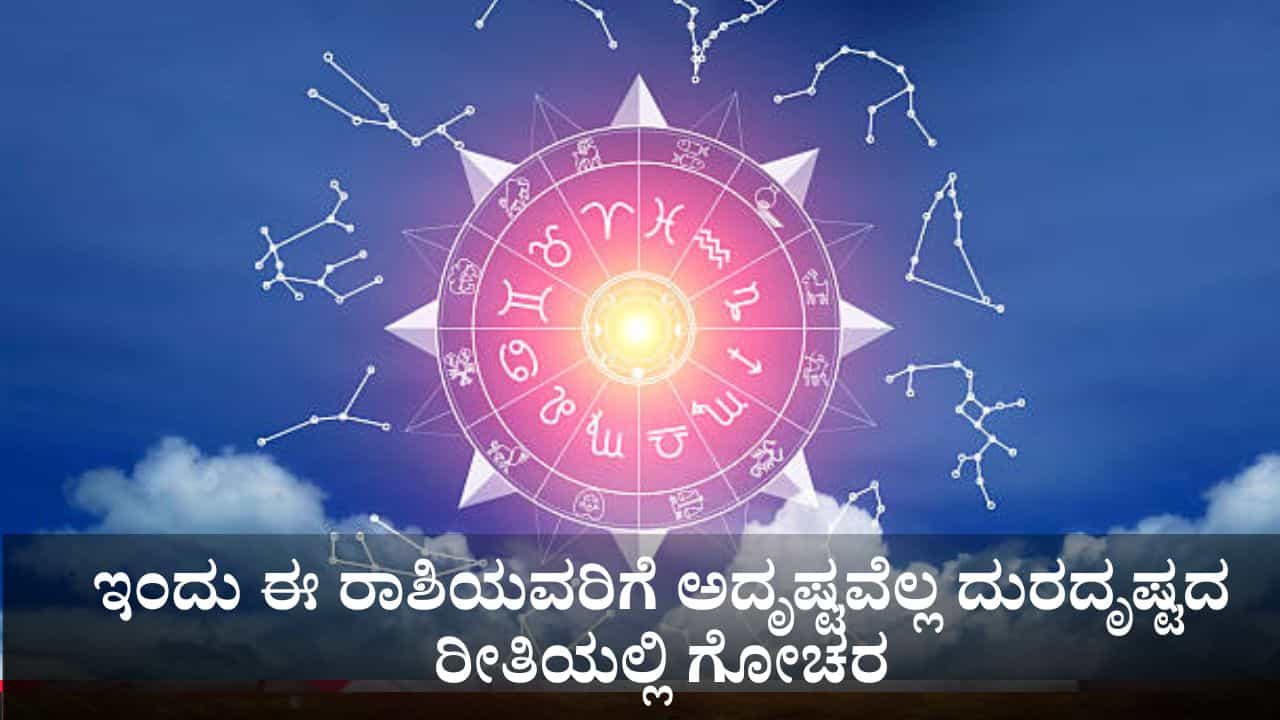 Horoscope Today 24 October : ಇಂದು ಈ ರಾಶಿಯವರಿಗೆ ಅದೃಷ್ಟವೆಲ್ಲ ದುರದೃಷ್ಟದ ರೀತಿಯಲ್ಲಿ ಗೋಚರ Horoscope Today 24 October : ಇಂದು ಈ ರಾಶಿಯವರಿಗೆ ಅದೃಷ್ಟವೆಲ್ಲ ದುರದೃಷ್ಟದ ರೀತಿಯಲ್ಲಿ ಗೋಚರ
