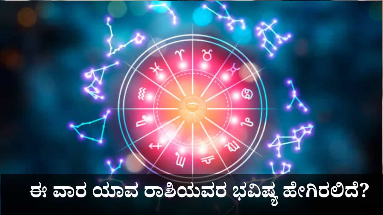 Weekly Horoscope: ಈ ವಾರ ಯಾವ ರಾಶಿಯವರ ಭವಿಷ್ಯ ಹೇಗಿರಲಿದೆ? Weekly Horoscope: ಈ ವಾರ ಯಾವ ರಾಶಿಯವರ ಭವಿಷ್ಯ ಹೇಗಿರಲಿದೆ?