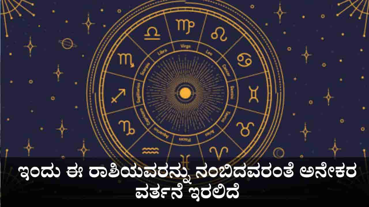 Horoscope Today 29 October : ಇಂದು ಈ ರಾಶಿಯವರನ್ನು ನಂಬಿದವರಂತೆ ಅನೇಕರ ವರ್ತನೆ ಇರಲಿದೆ