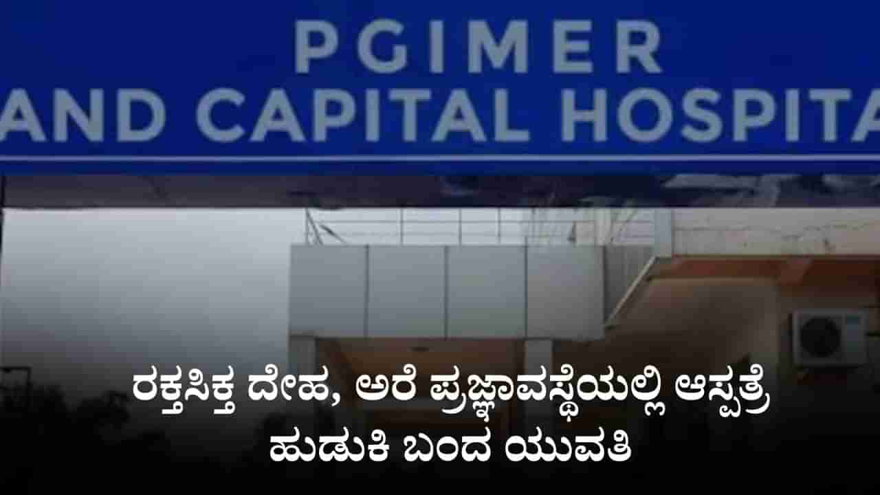 ರಕ್ತಸಿಕ್ತ ದೇಹ, ಅರೆ ಪ್ರಜ್ಞಾವಸ್ಥೆಯಲ್ಲಿ ಆಸ್ಪತ್ರೆ ಹುಡುಕಿ ಬಂದ ಯುವತಿ, ಅತ್ಯಾಚಾರದ ಶಂಕೆ