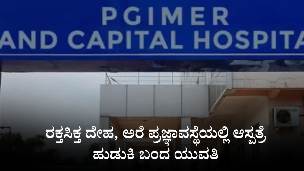 ರಕ್ತಸಿಕ್ತ ದೇಹ, ಅರೆ ಪ್ರಜ್ಞಾವಸ್ಥೆಯಲ್ಲಿ ಆಸ್ಪತ್ರೆ ಹುಡುಕಿ ಬಂದ ಯುವತಿ, ಅತ್ಯಾಚಾರದ ಶಂಕೆ