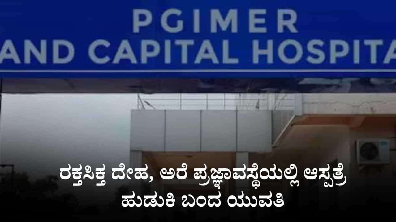 ರಕ್ತಸಿಕ್ತ ದೇಹ, ಅರೆ ಪ್ರಜ್ಞಾವಸ್ಥೆಯಲ್ಲಿ ಆಸ್ಪತ್ರೆ ಹುಡುಕಿ ಬಂದ ಯುವತಿ, ಅತ್ಯಾಚಾರದ ಶಂಕೆ ರಕ್ತಸಿಕ್ತ ದೇಹ, ಅರೆ ಪ್ರಜ್ಞಾವಸ್ಥೆಯಲ್ಲಿ ಆಸ್ಪತ್ರೆ ಹುಡುಕಿ ಬಂದ ಯುವತಿ, ಅತ್ಯಾಚಾರದ ಶಂಕೆ