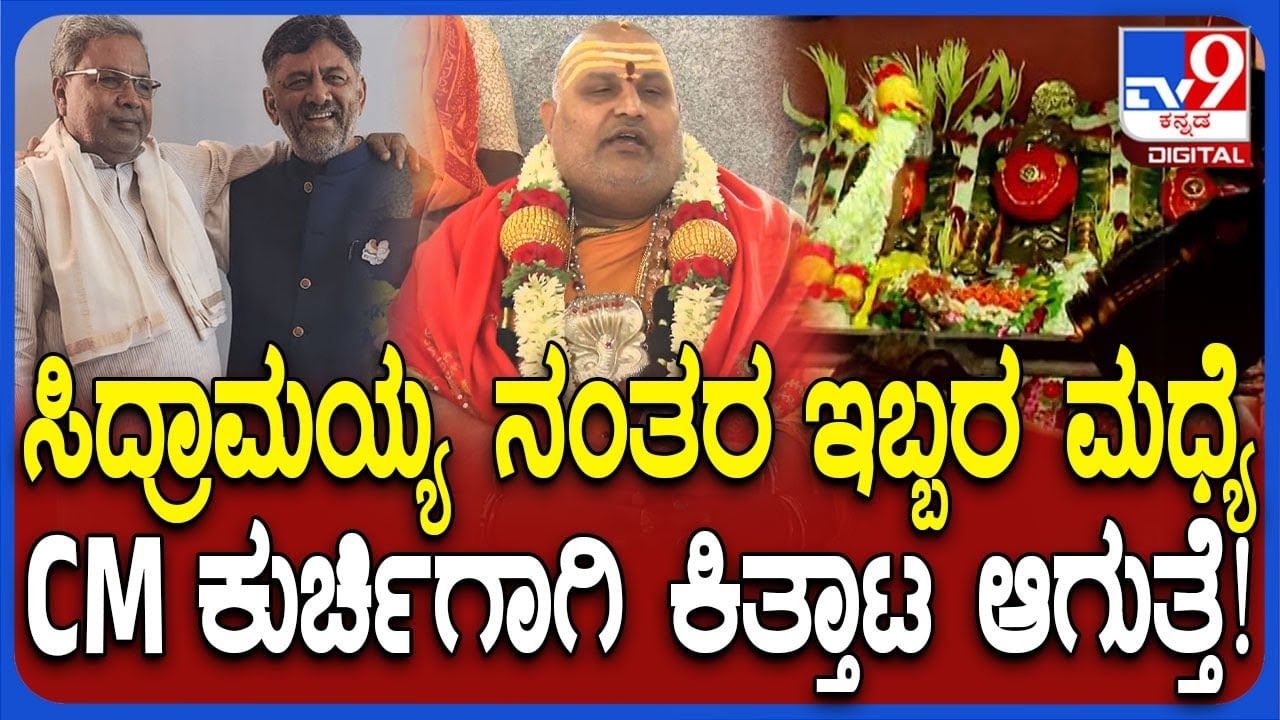 ರಾಜ್ಯದಲ್ಲಿ ಕಾಂಗ್ರೆಸ್ ಅಧಿಕಾರ ಇದೇ ಕೊನೆ: ಬ್ರಹ್ಮಾಂಡ ಗುರೂಜಿ ಸ್ಫೋಟಕ ಭವಿಷ್ಯ ರಾಜ್ಯದಲ್ಲಿ ಕಾಂಗ್ರೆಸ್ ಅಧಿಕಾರ ಇದೇ ಕೊನೆ: ಬ್ರಹ್ಮಾಂಡ ಗುರೂಜಿ ಸ್ಫೋಟಕ ಭವಿಷ್ಯ