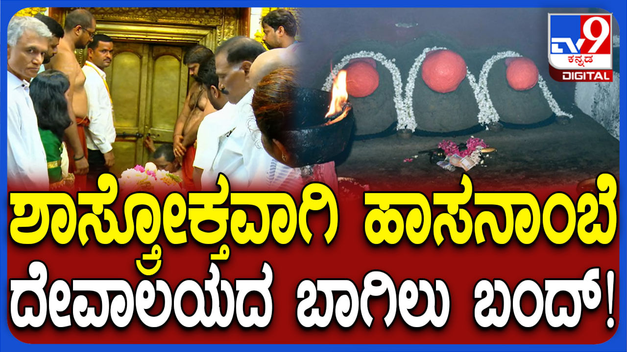 ಹಾಸನಾಂಬೆ ಉತ್ಸವಕ್ಕೆ ತೆರೆ: ಮತ್ತೆ ಮುಂದಿನ ವರ್ಷ ದೇವಿ ದರ್ಶನಕ್ಕೆ ಮುಹೂರ್ತ ಫಿಕ್ಸ್