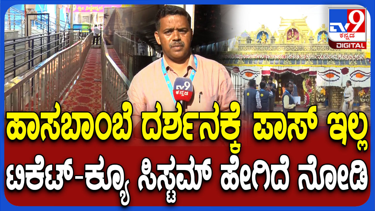 ಈ ಬಾರಿ ಹಾಸನಾಂಬೆ ದರ್ಶನಕ್ಕೆ ಪಾಸ್​​​ ನೀಡುವುದಿಲ್ಲ, ಹಲವು ವ್ಯವಸ್ಥೆಯಲ್ಲಿ ಬದಲಾವಣೆ