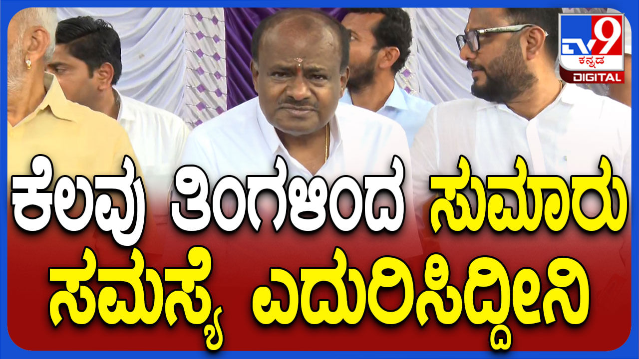 ಕೊನೆಗೂ ತಮ್ಮ ಆರೋಗ್ಯದ ಬಗ್ಗೆ ಮೌನ ಮುರಿದ ಕುಮಾರಸ್ವಾಮಿ, ಏನಂದ್ರು ಕೇಳಿ? ಕೊನೆಗೂ ತಮ್ಮ ಆರೋಗ್ಯದ ಬಗ್ಗೆ ಮೌನ ಮುರಿದ ಕುಮಾರಸ್ವಾಮಿ, ಏನಂದ್ರು ಕೇಳಿ?