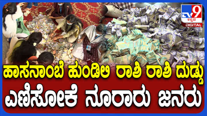 ಹಾಸನಾಂಬ ಹುಂಡಿಯಲ್ಲಿ ಇಂಡೋನೇಷ್ಯಾ, ಮಾಲ್ಡೀವ್ಸ್, ಅಮೆರಿಕ ಕರೆನ್ಸಿ! ರಾಶಿ ರಾಶಿ ಹಣ ಹಾಸನಾಂಬ ಹುಂಡಿಯಲ್ಲಿ ಇಂಡೋನೇಷ್ಯಾ, ಮಾಲ್ಡೀವ್ಸ್, ಅಮೆರಿಕ ಕರೆನ್ಸಿ! ರಾಶಿ ರಾಶಿ ಹಣ