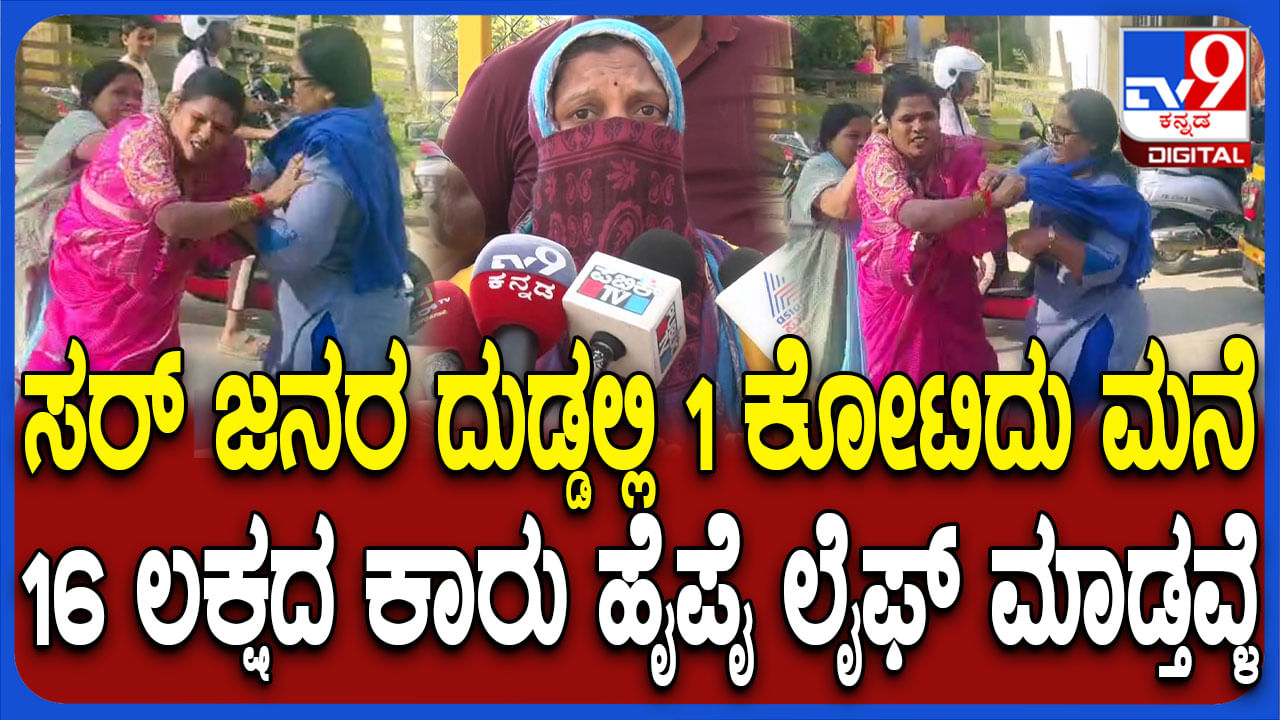 ಜನರ ದುಡ್ಡಲ್ಲಿ ಹೈಫೈ ಲೈಫ್: ಹಾಸನ ಟೈಲರಮ್ಮನ ಅಸಲಿ ಮುಖ ಬಿಚ್ಚಿಟ್ಟ ಸಾರ್ವಜನಿಕರು