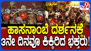 Hasanamaba Temple: ವೀಕೆಂಡ್ ಹಿನ್ನೆಲೆಯಲ್ಲಿ ಹಾಸನಾಂಬೆ ದರ್ಶನಕ್ಕೆ ಹರಿದು ಬಂದ ಭಕ್ತಸಾಗರ