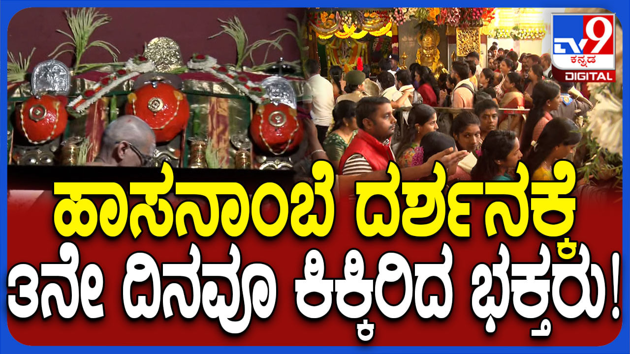 Hasanamaba Temple: ವೀಕೆಂಡ್ ಹಿನ್ನೆಲೆಯಲ್ಲಿ ಹಾಸನಾಂಬೆ ದರ್ಶನಕ್ಕೆ ಹರಿದು ಬಂದ ಭಕ್ತಸಾಗರ Hasanamaba Temple: ವೀಕೆಂಡ್ ಹಿನ್ನೆಲೆಯಲ್ಲಿ ಹಾಸನಾಂಬೆ ದರ್ಶನಕ್ಕೆ ಹರಿದು ಬಂದ ಭಕ್ತಸಾಗರ