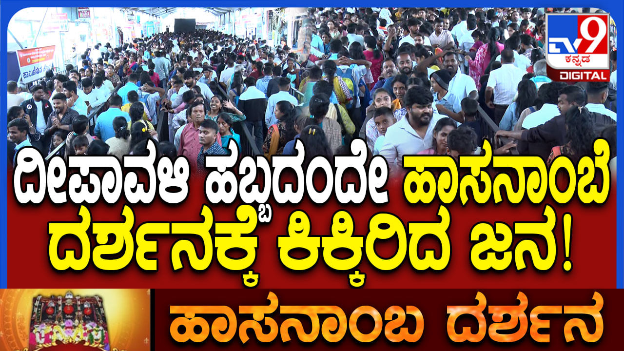 ಹಬ್ಬದ ದಿನವು ಹಾಸನಾಂಬೆ ದರ್ಶನಕ್ಕೆ ಭಕ್ತರ ದಂಡು!