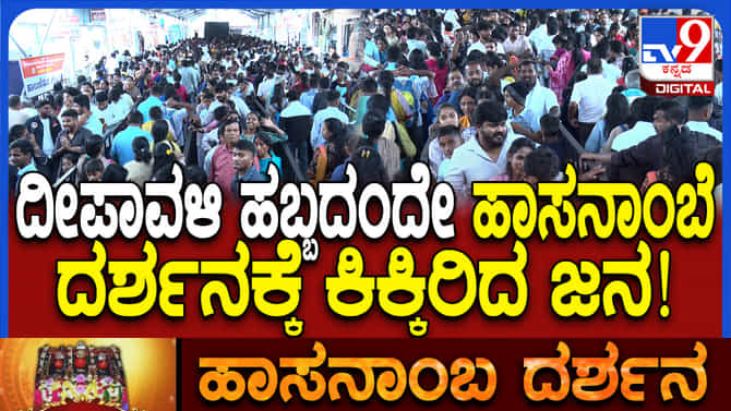 ಹಬ್ಬದ ದಿನವು ಹಾಸನಾಂಬೆ ದರ್ಶನಕ್ಕೆ ಭಕ್ತರ ದಂಡು!