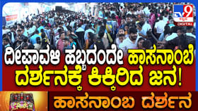 ಹಬ್ಬದ ದಿನವು ಹಾಸನಾಂಬೆ ದರ್ಶನಕ್ಕೆ ಭಕ್ತರ ದಂಡು!