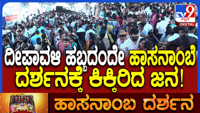 ಹಬ್ಬದ ದಿನವು ಹಾಸನಾಂಬೆ ದರ್ಶನಕ್ಕೆ ಭಕ್ತರ ದಂಡು!