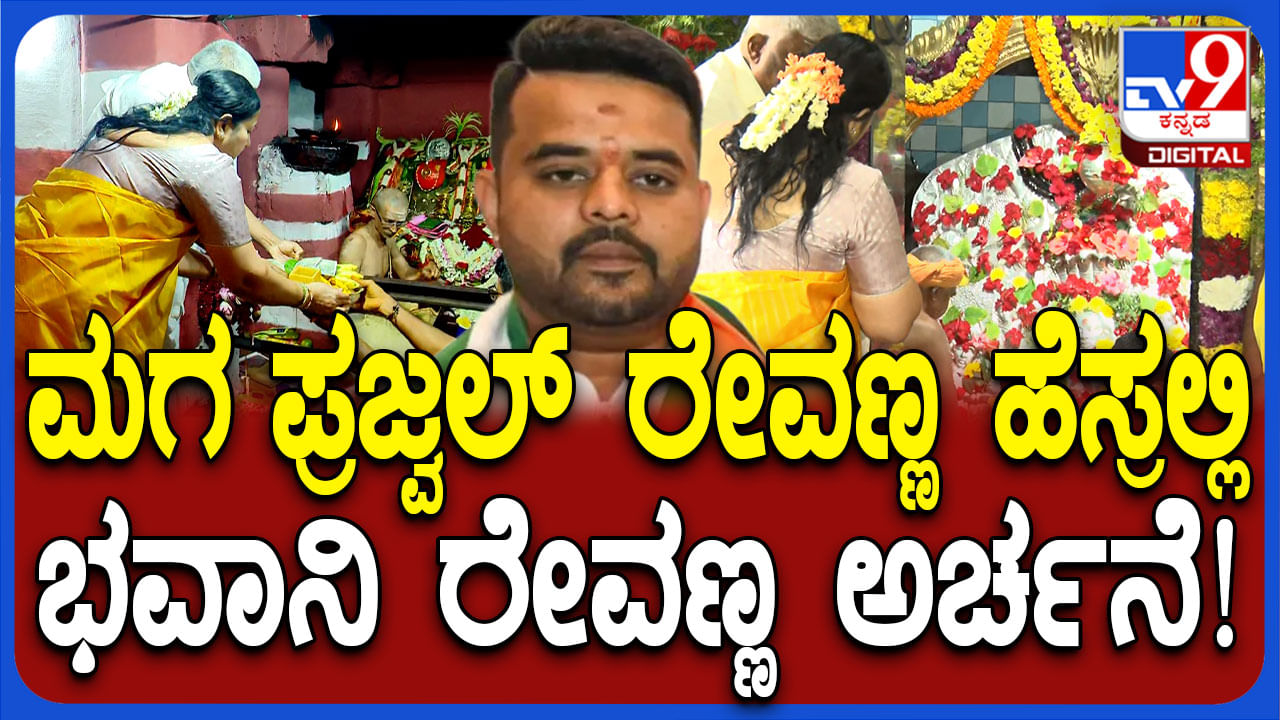 ಪ್ರಜ್ವಲ್​​​ ರೇವಣ್ಣ ಹೆಸರಿನಲ್ಲಿ ಅರ್ಚನೆ ಮಾಡಿಸಿದ ಭವಾನಿ ರೇವಣ್ಣ