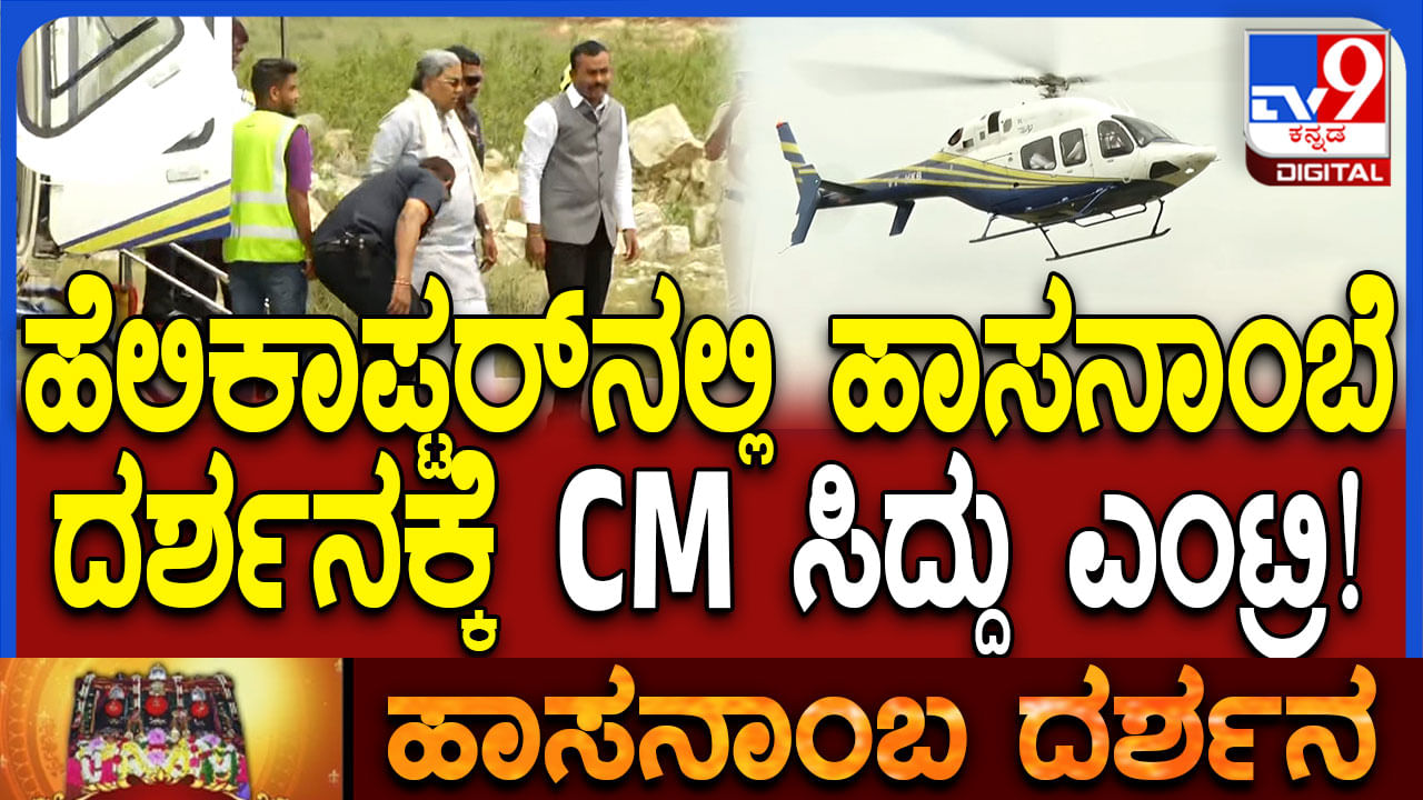 Siddaramaiah in Hassan: 2ನೇ ಬಾರಿಗೆ ಹಾಸನಾಂಬೆ ದರ್ಶನ ಪಡೆಯಲು ಆಗಮಿಸಿರುವ ಸಿಎಂ