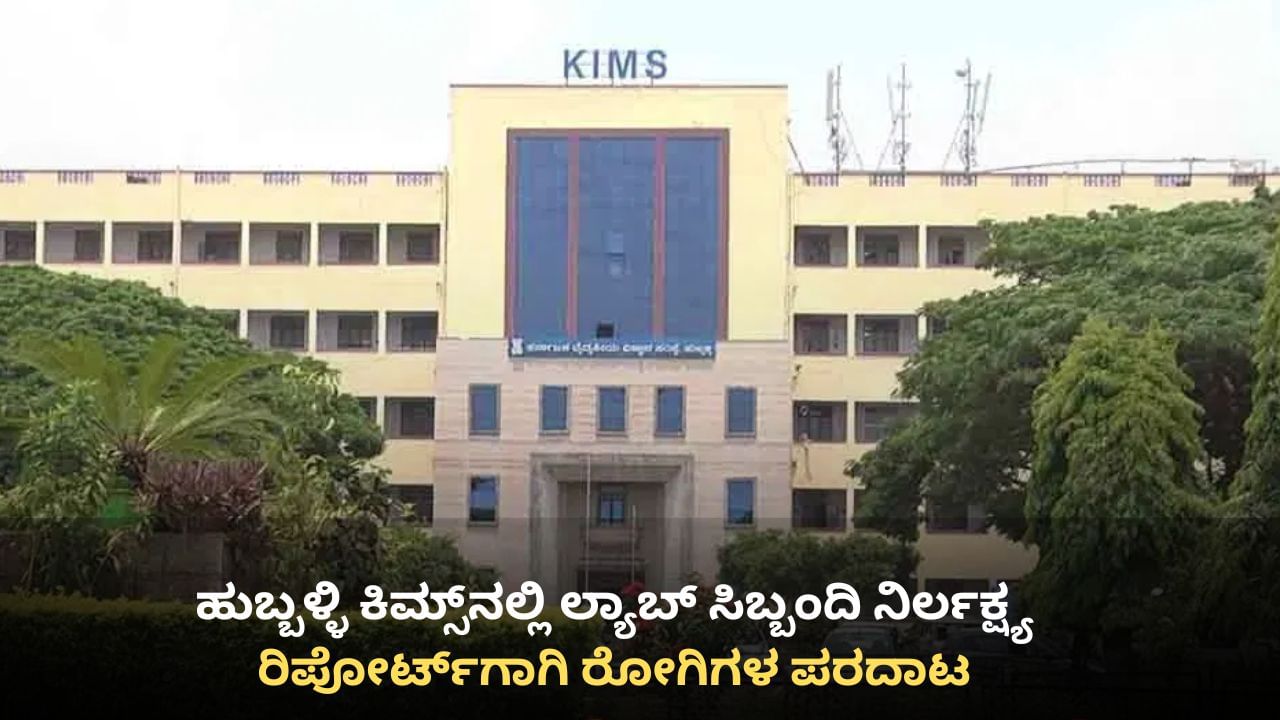 ಹುಬ್ಬಳ್ಳಿ ಕಿಮ್ಸ್ನಲ್ಲಿ ಲ್ಯಾಬ್ ಸಿಬ್ಬಂದಿ ನಿರ್ಲಕ್ಷ್ಯ: ರಿಪೋರ್ಟ್ಗಾಗಿ ರೋಗಿಗಳ ಪರದಾಟ ಹುಬ್ಬಳ್ಳಿ ಕಿಮ್ಸ್ನಲ್ಲಿ ಲ್ಯಾಬ್ ಸಿಬ್ಬಂದಿ ನಿರ್ಲಕ್ಷ್ಯ: ರಿಪೋರ್ಟ್ಗಾಗಿ ರೋಗಿಗಳ ಪರದಾಟ