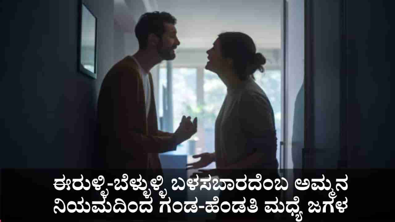ಈರುಳ್ಳಿ-ಬೆಳ್ಳುಳ್ಳಿ ಬಳಸಬಾರದೆಂಬ ಅಮ್ಮನ ನಿಯಮದಿಂದ ಗಂಡ-ಹೆಂಡತಿ ಮಧ್ಯೆ ಜಗಳ
