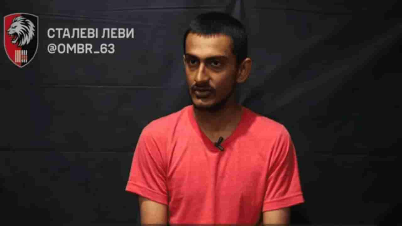 ರಷ್ಯಾ ಸೇನೆಗಾಗಿ ಹೋರಾಡುತ್ತಿದ್ದ ಭಾರತದ ಪ್ರಜೆ, ಉಕ್ರೇನ್ ಸೇನೆ ಮುಂದೆ ಶರಣು, ಕಾರಣವೇನು?