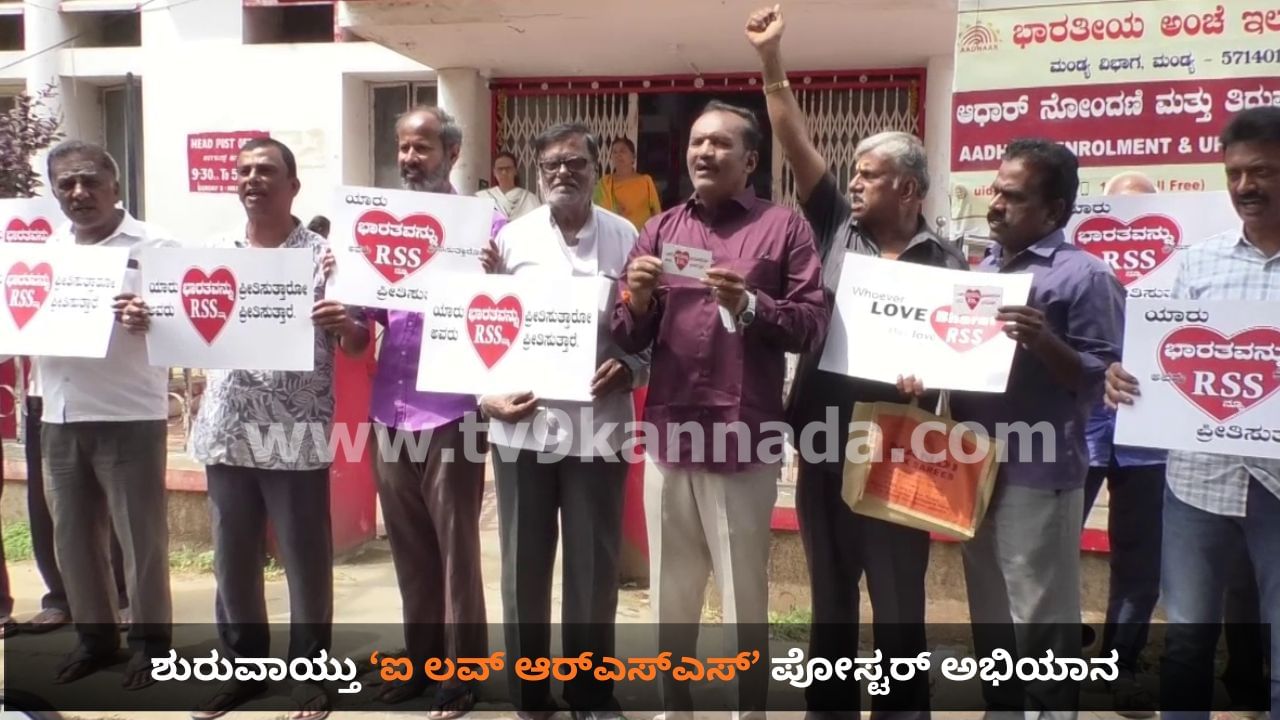ಶುರುವಾಯ್ತು ‘ಐ ಲವ್ ಆರ್​ಎಸ್​ಎಸ್’ ಪೋಸ್ಟರ್ ಅಭಿಯಾನ