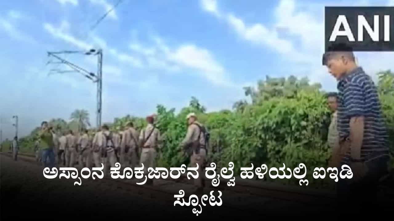 ಅಸ್ಸಾಂನ ಕೊಕ್ರಜಾರ್​​ನ ರೈಲ್ವೆ ಹಳಿಯಲ್ಲಿ ಐಇಡಿ ಸ್ಫೋಟ, ಅಸ್ಸಾಂ-ಉತ್ತರ ಬಂಗಾಳ ರೈಲು ಸೇವೆಯಲ್ಲಿ ವ್ಯತ್ಯಯ