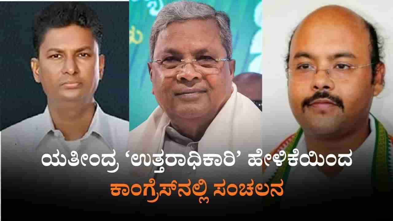 ಸಿದ್ದರಾಮಯ್ಯ ಉತ್ತರಾಧಿಕಾರಿ ಸತೀಶ್​: ಕೈನಲ್ಲಿ ಕಿಡಿ ಹೊತ್ತಿಸಿದ ಯತೀಂದ್ರ ಹೇಳಿಕೆ
