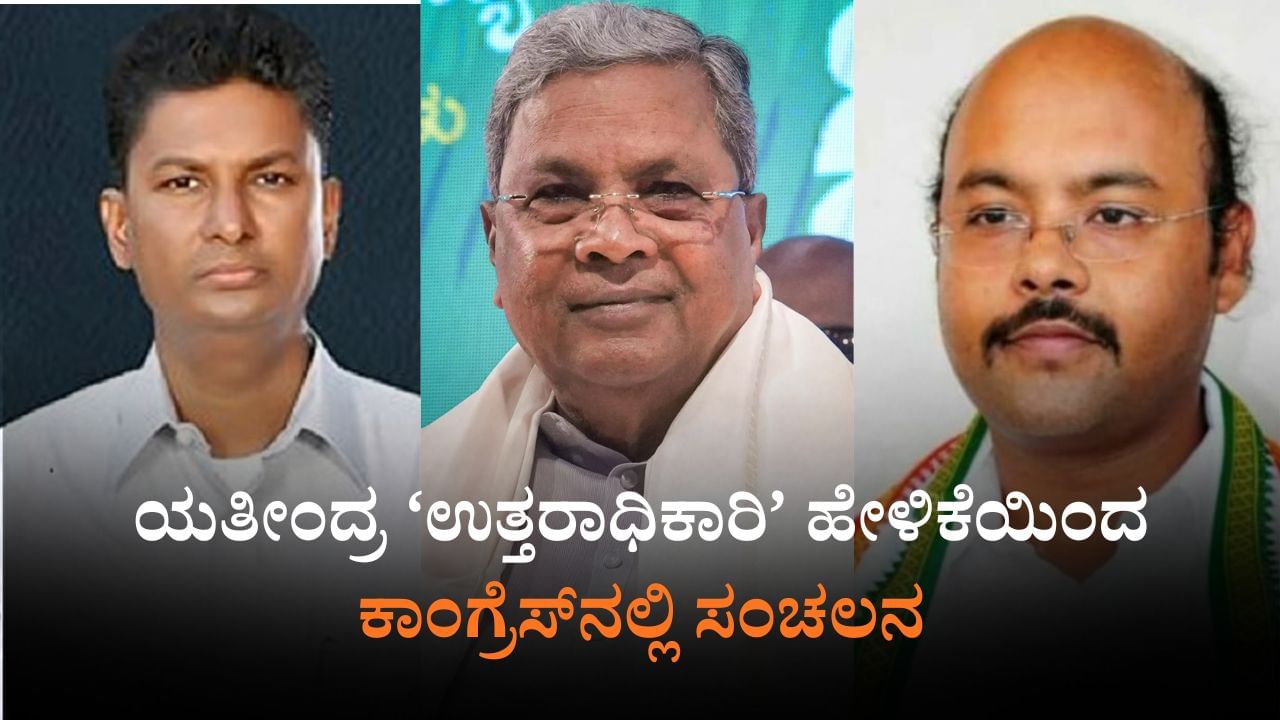 ಸಿದ್ದರಾಮಯ್ಯ ಉತ್ತರಾಧಿಕಾರಿ ಸತೀಶ್​: 'ಕೈ'ನಲ್ಲಿ ಕಿಡಿ ಹೊತ್ತಿಸಿದ ಯತೀಂದ್ರ ಹೇಳಿಕೆ