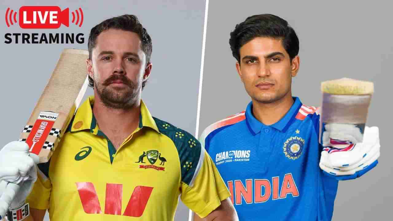 IND vs AUS Live Streaming: ಭಾರತ vs ಆಸ್ಟ್ರೇಲಿಯಾ ಏಕದಿನ ಮಧ್ಯಾಹ್ನ ಪ್ರಾರಂಭವಲ್ಲ, ಎಷ್ಟು ಗಂಟೆಗೆ ನೋಡಿ