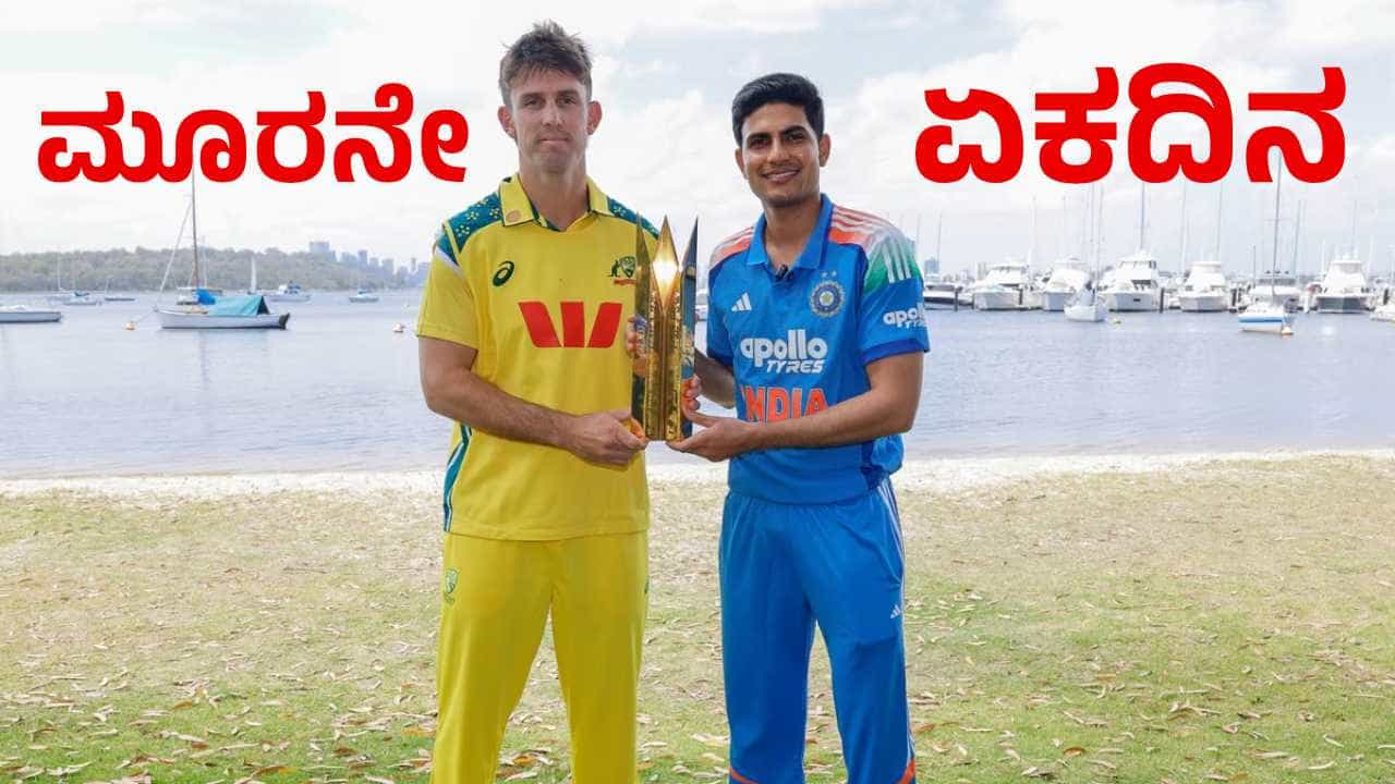 IND vs AUS 3rd ODI: ಕೊನೆಯ ಪಂದ್ಯವಾದರೂ ಗೆಲ್ಲುತ್ತಾ?: ಭಾರತ-ಆಸ್ಟ್ರೇಲಿಯಾ 3ನೇ ಏಕದಿನ ಯಾವಾಗ?, ಎಲ್ಲಿ?