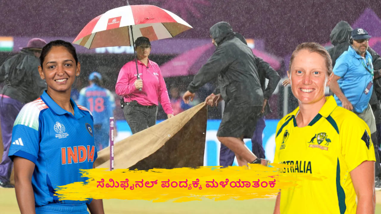 World Cup 2025: ಶೇ. 69 ರಷ್ಟು ಮಳೆ..! ಭಾರತ- ಆಸೀಸ್ ಸೆಮೀಸ್ ಪಂದ್ಯ ನಡೆಯುವುದು ಡೌಟ್ World Cup 2025: ಶೇ. 69 ರಷ್ಟು ಮಳೆ..! ಭಾರತ- ಆಸೀಸ್ ಸೆಮೀಸ್ ಪಂದ್ಯ ನಡೆಯುವುದು ಡೌಟ್
