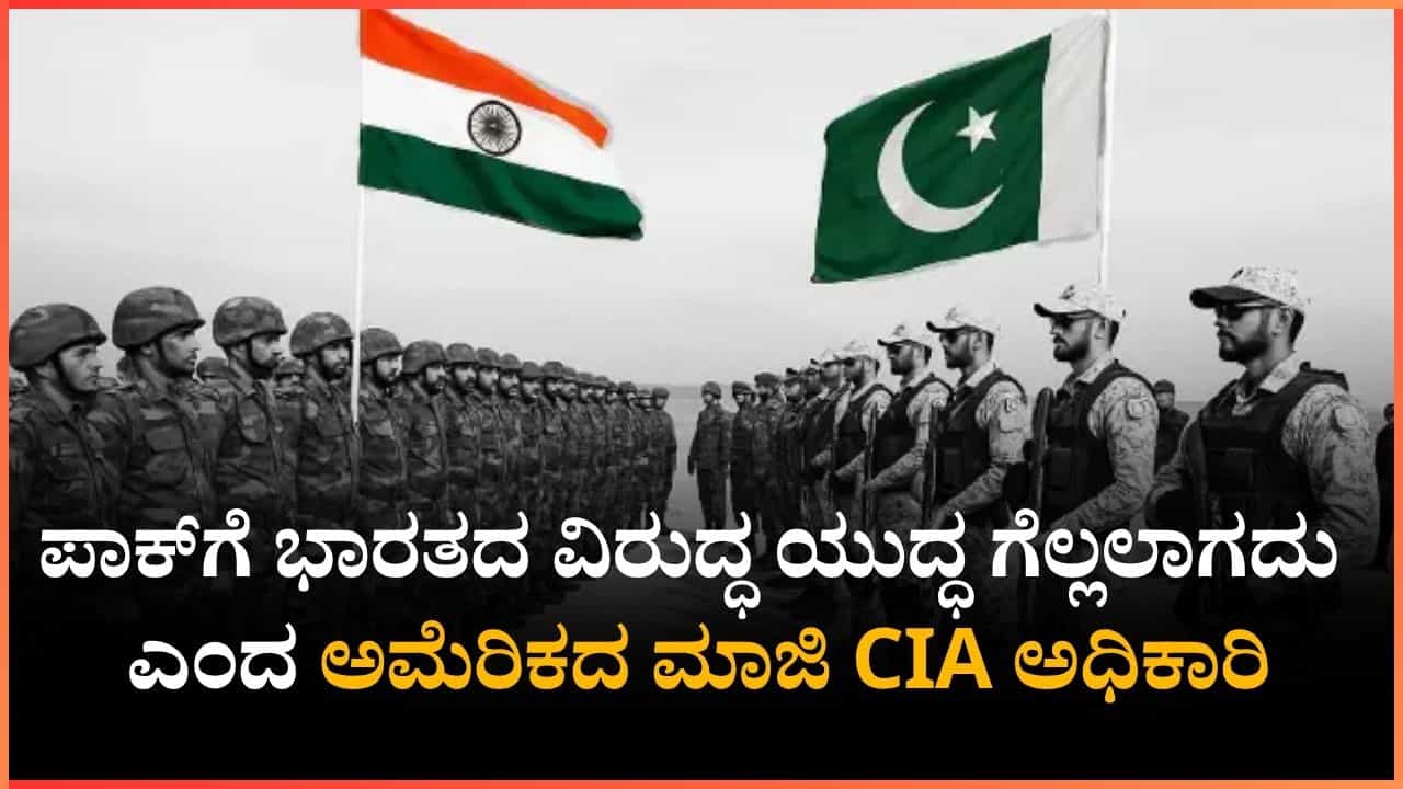 ಪಾಕ್ ಸೋಲಿಗೆ ಕಾರಣ ಬಹಿರಂಗ: ಭಾರತದ ವಿರುದ್ಧ ಯುದ್ಧ ಗೆಲ್ಲಲಾಗದು ಎಂದ ಅಮೆರಿಕದ ಮಾಜಿ CIA ಅಧಿಕಾರಿ