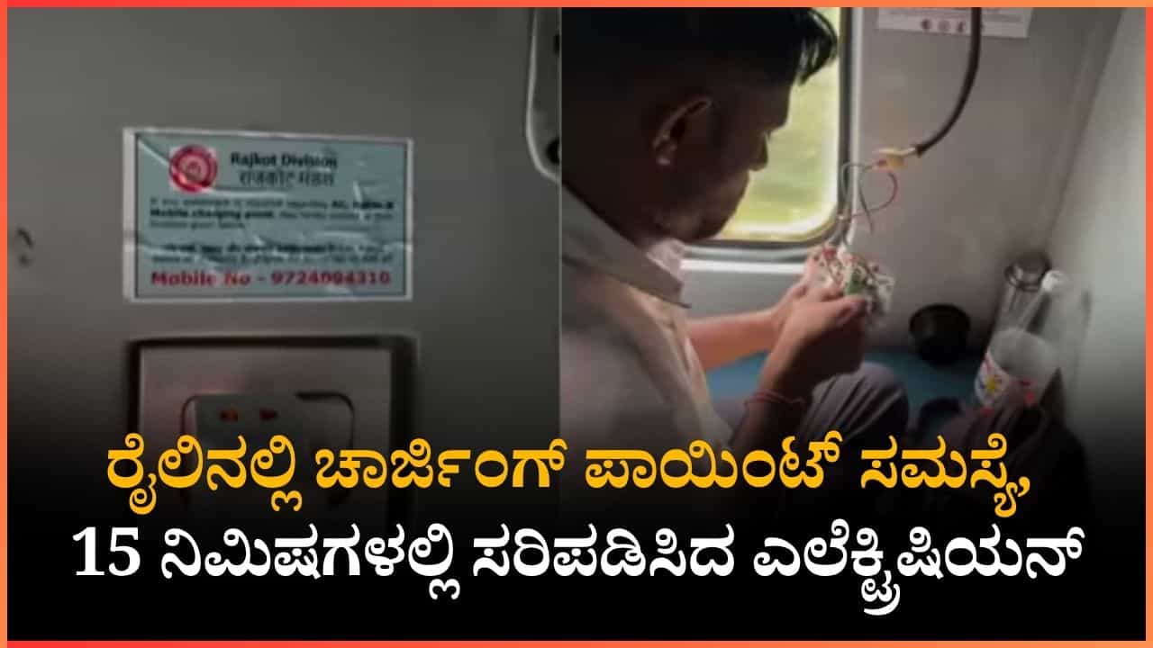 ಚಾರ್ಜಿಂಗ್ ಪಾಯಿಂಟ್​​​ನಲ್ಲಿ ಉಂಟಾದ ಸಮಸ್ಯೆಯನ್ನು 15 ನಿಮಿಷದಲ್ಲಿ ಪರಿಹರಿಸಿದ ಭಾರತೀಯ ರೈಲ್ವೆ ಇಲಾಖೆ