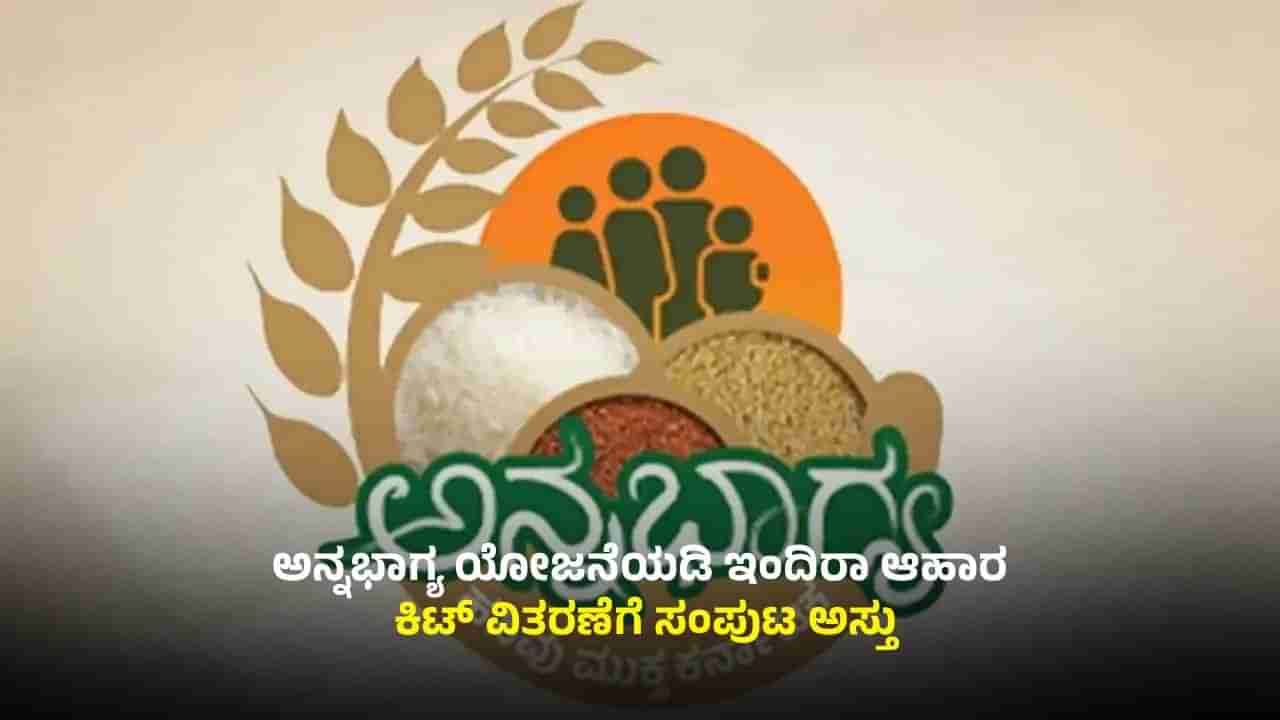 ಅನ್ನಭಾಗ್ಯ ಯೋಜನೆಯ 5 ಕೆಜಿ ಅಕ್ಕಿಗೆ ಕತ್ತರಿ: ಇಂದಿರಾ ಆಹಾರ ಕಿಟ್ ಭಾಗ್ಯ, ಏನೆಲ್ಲಾ ಇರುತ್ತೆ?