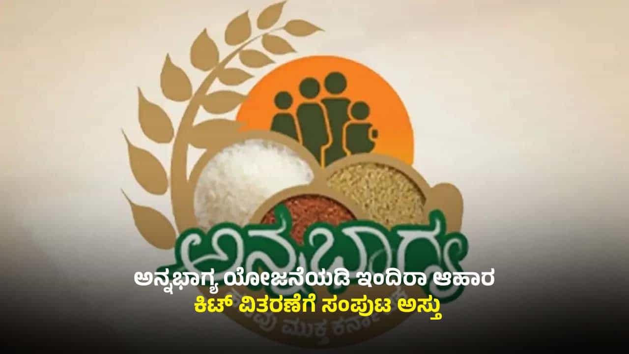 ಅನ್ನಭಾಗ್ಯ ಯೋಜನೆಯ 5 ಕೆಜಿ ಅಕ್ಕಿಗೆ ಕತ್ತರಿ: ಇಂದಿರಾ ಆಹಾರ ಕಿಟ್ ಭಾಗ್ಯ, ಏನೆಲ್ಲಾ ಇರುತ್ತೆ? ಅನ್ನಭಾಗ್ಯ ಯೋಜನೆಯ 5 ಕೆಜಿ ಅಕ್ಕಿಗೆ ಕತ್ತರಿ: ಇಂದಿರಾ ಆಹಾರ ಕಿಟ್ ಭಾಗ್ಯ, ಏನೆಲ್ಲಾ ಇರುತ್ತೆ?