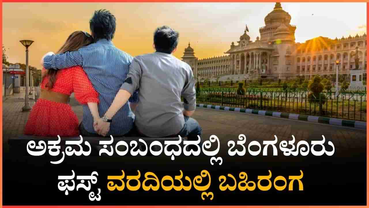 ಅಕ್ರಮ ಸಂಬಂಧದಲ್ಲಿ ಬೆಂಗಳೂರು ಫಸ್ಟ್; ಗ್ಲೀಡನ್ ವರದಿಯಲ್ಲಿ ಬಹಿರಂಗ