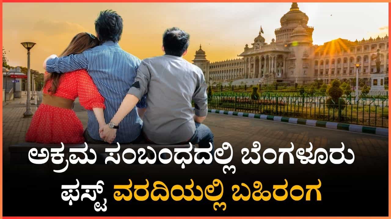 ಅಕ್ರಮ ಸಂಬಂಧದಲ್ಲಿ ಬೆಂಗಳೂರು ಫಸ್ಟ್; ಗ್ಲೀಡನ್ ವರದಿಯಲ್ಲಿ ಬಹಿರಂಗ ಅಕ್ರಮ ಸಂಬಂಧದಲ್ಲಿ ಬೆಂಗಳೂರು ಫಸ್ಟ್; ಗ್ಲೀಡನ್ ವರದಿಯಲ್ಲಿ ಬಹಿರಂಗ