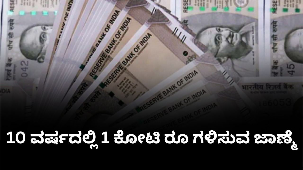 ತಿಂಗಳಿಗೆ 10,000 ರೂ ಹೂಡಿಕೆಯಲ್ಲಿ 10 ವರ್ಷದಲ್ಲಿ ಒಂದು ಕೋಟಿ ಸಾಧ್ಯವಾ?