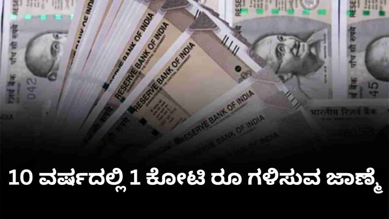 ತಿಂಗಳಿಗೆ 10,000 ರೂ ಹೂಡಿಕೆಯಲ್ಲಿ 10 ವರ್ಷದಲ್ಲಿ ಒಂದು ಕೋಟಿ ಸಾಧ್ಯವಾ?