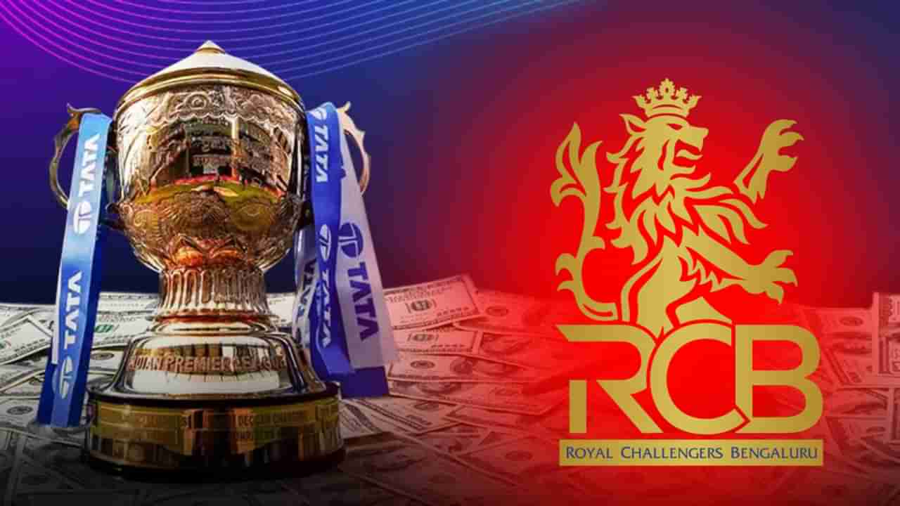 RCB ಮೌಲ್ಯ ಹೆಚ್ಚಳ: ಐಪಿಎಲ್ ಆದಾಯದಲ್ಲಿ ಭಾರೀ ಕುಸಿತ..!