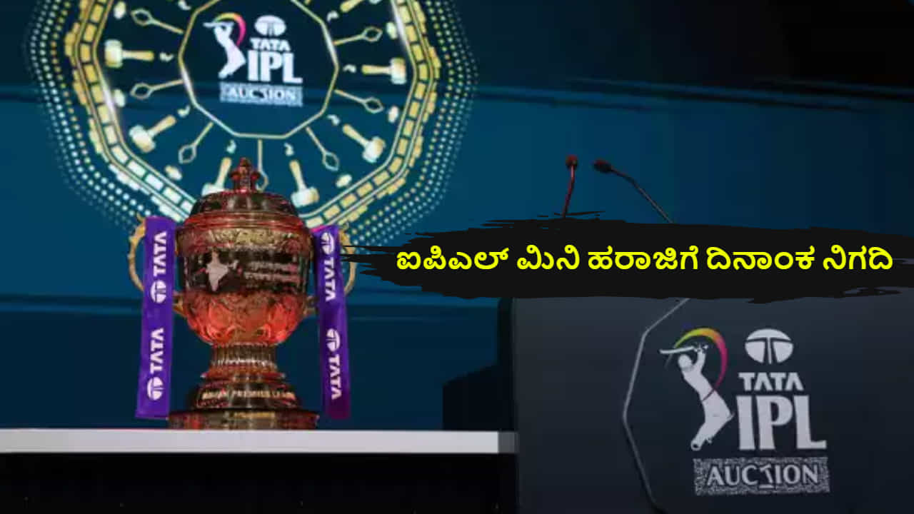 IPL 2026 Mini Auction: ಐಪಿಎಲ್ 2026 ರ ಮಿನಿ ಹರಾಜಿಗೆ ದಿನಾಂಕ ನಿಗದಿ IPL 2026 Mini Auction: ಐಪಿಎಲ್ 2026 ರ ಮಿನಿ ಹರಾಜಿಗೆ ದಿನಾಂಕ ನಿಗದಿ
