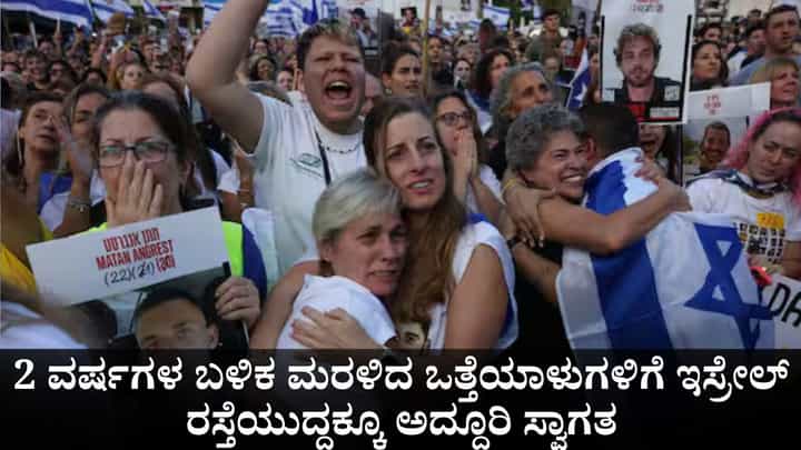2 ವರ್ಷಗಳ ಬಳಿಕ ಮರಳಿದ ಒತ್ತೆಯಾಳುಗಳಿಗೆ ಇಸ್ರೇಲ್​ ರಸ್ತೆಯುದ್ದಕ್ಕೂ ಅದ್ದೂರಿ ಸ್ವಾಗತ