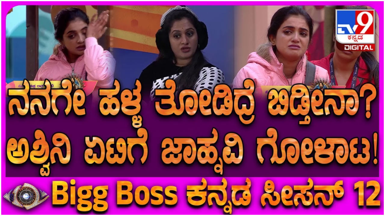 ಜಾಹ್ನವಿ ಮಾಡಿದ ಕುತಂತ್ರ ತಡವಾಗಿ ಅರ್ಥ ಮಾಡಿಕೊಂಡ ಅಶ್ವಿನಿ ಗೌಡ ಜಾಹ್ನವಿ ಮಾಡಿದ ಕುತಂತ್ರ ತಡವಾಗಿ ಅರ್ಥ ಮಾಡಿಕೊಂಡ ಅಶ್ವಿನಿ ಗೌಡ