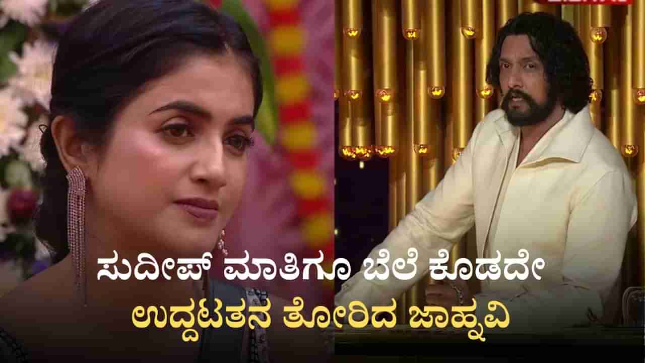 ಸುದೀಪ್ ಮಾತಿಗೂ ಬೆಲೆ ಕೊಡದೇ ಉದ್ದಟತನ ತೋರಿದ ಜಾಹ್ನವಿ: ಕ್ಯಾಮೆರಾದಲ್ಲಿ ಬಯಲಾಯ್ತು ಸತ್ಯ
